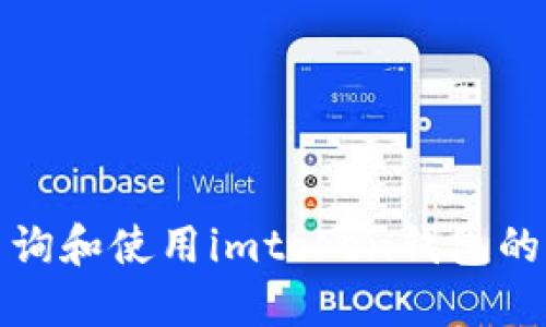 如何查询和使用imtoken钱包的IP地址