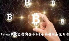 imToken钱包支持哪些币种？