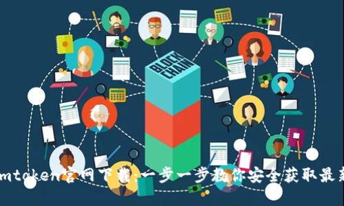 钱包imtoken官网下载:一步一步教你安全获取最新版本